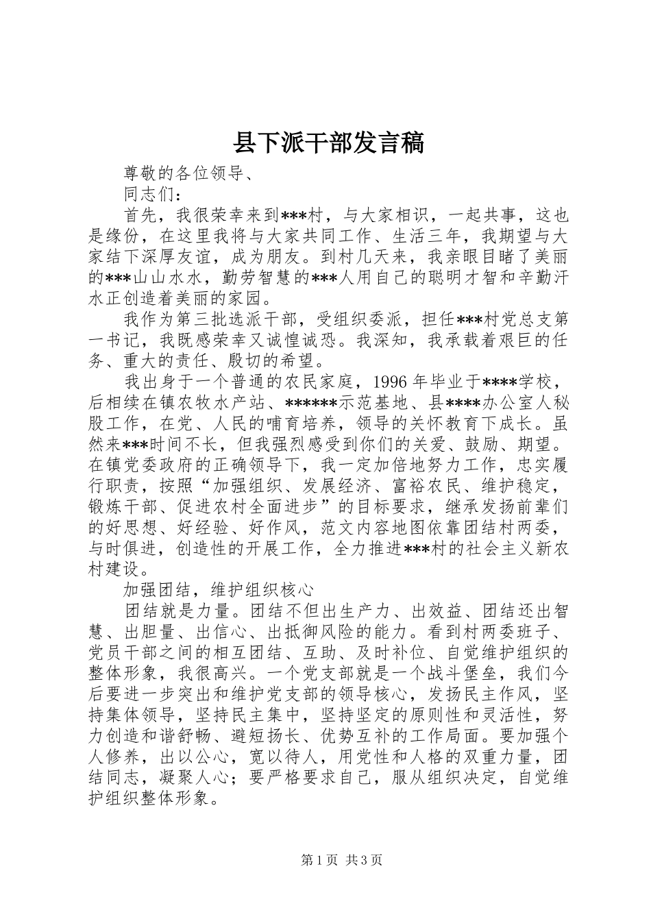 2024年县下派干部讲话稿_第1页