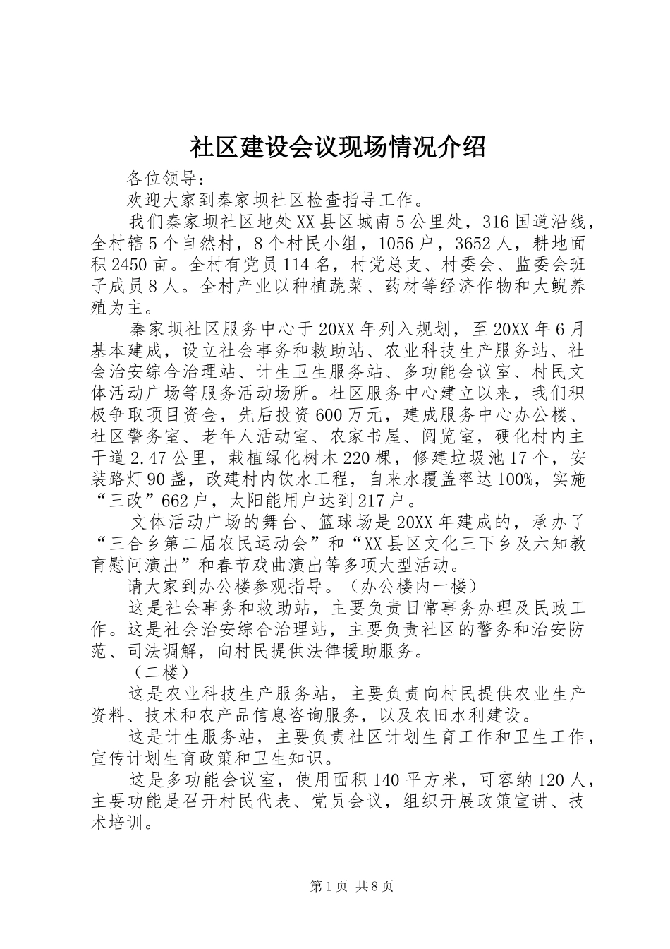 2024年社区建设会议现场情况介绍_第1页