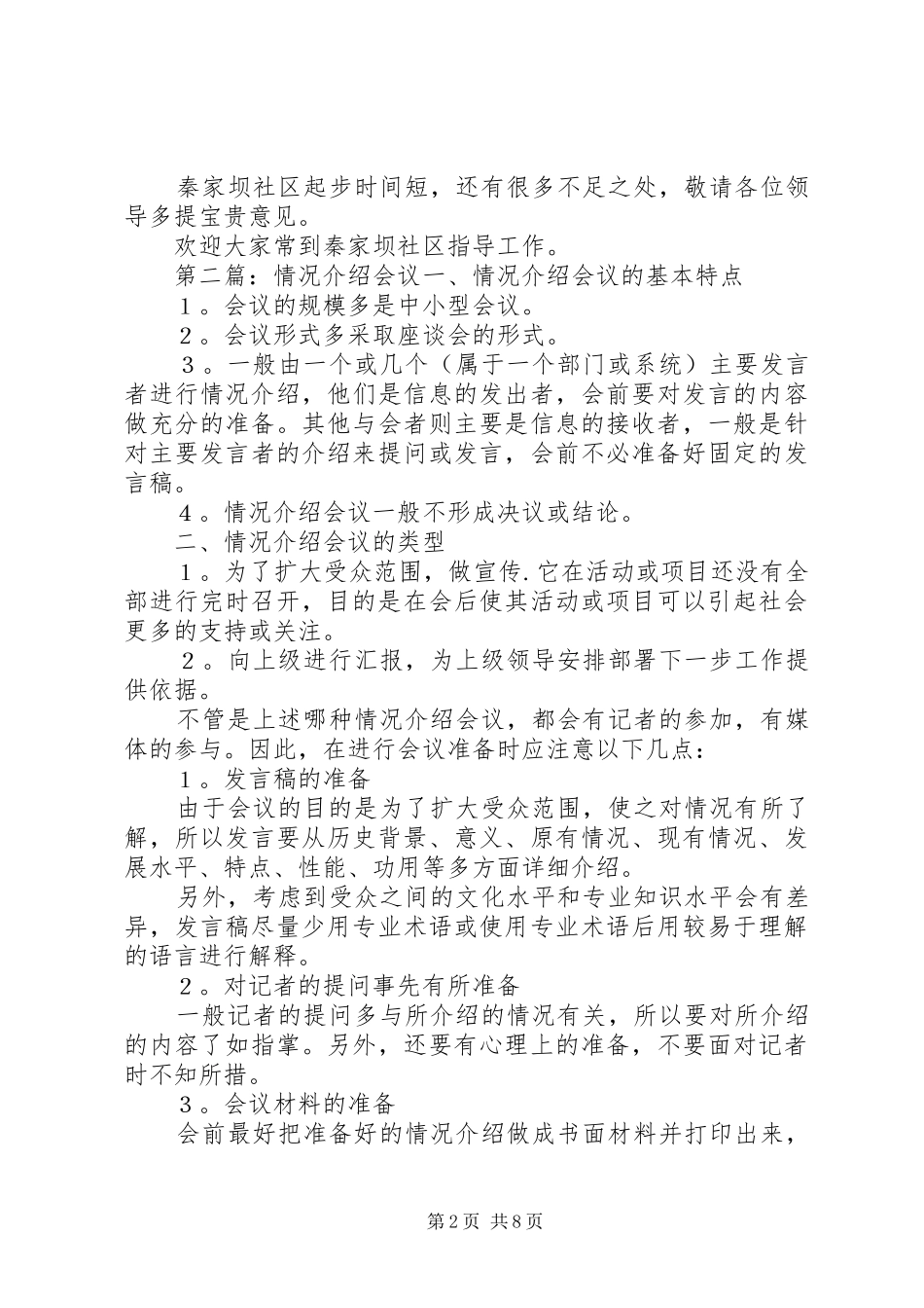 2024年社区建设会议现场情况介绍_第2页