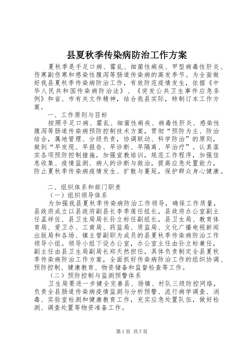2024年县夏秋季传染病防治工作方案_第1页