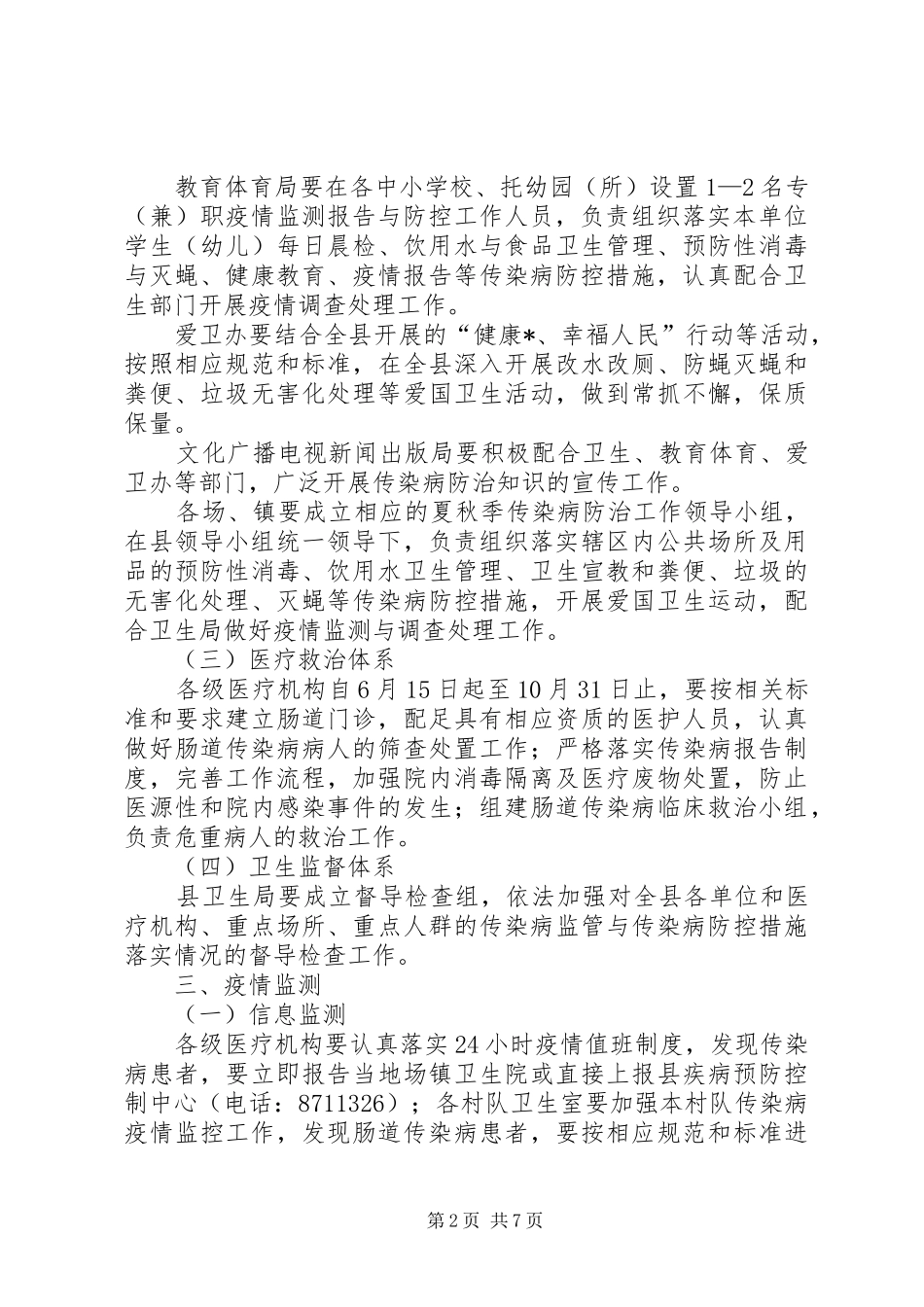 2024年县夏秋季传染病防治工作方案_第2页