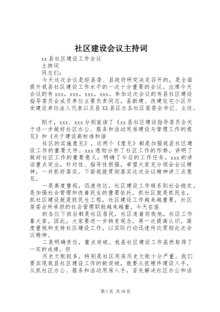 2024年社区建设会议主持词