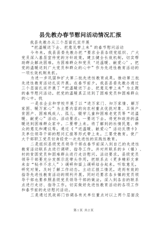 2024年县先教办春节慰问活动情况汇报