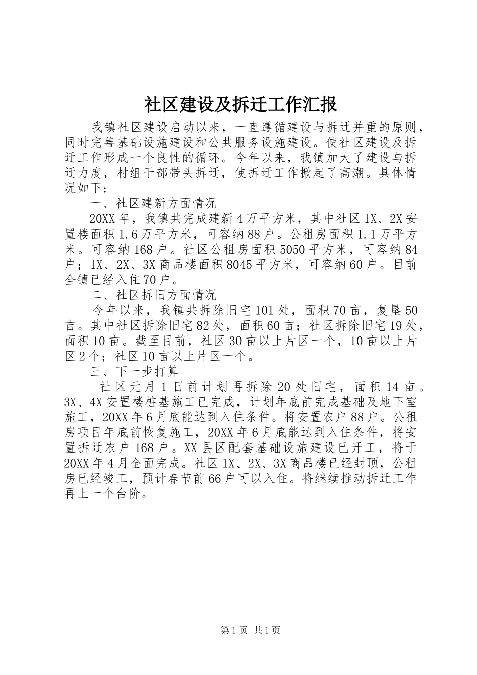 2024年社区建设及拆迁工作汇报_第1页