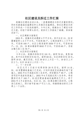 2024年社区建设及拆迁工作汇报