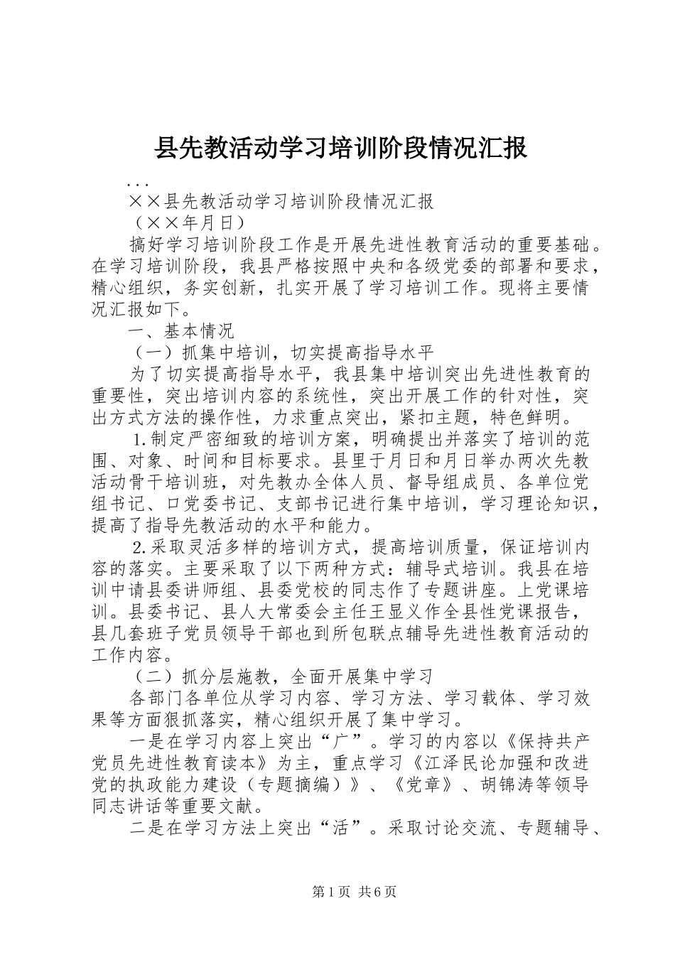 2024年县先教活动学习培训阶段情况汇报_第1页