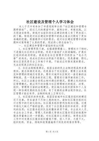 2024年社区建设及管理个人学习体会