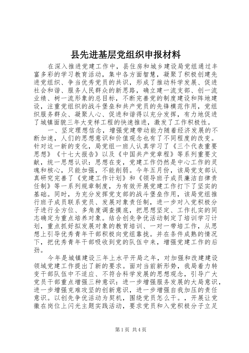 2024年县先进基层党组织申报材料_第1页