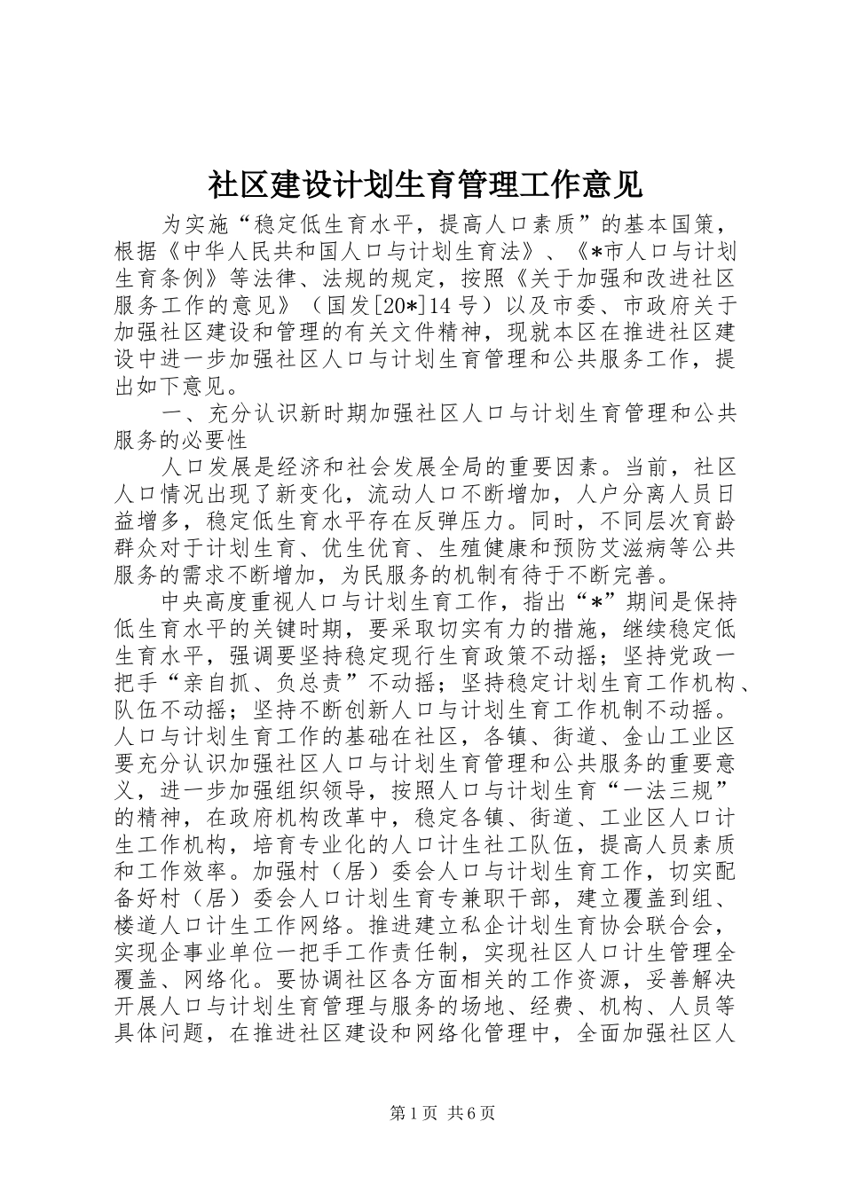 2024年社区建设计划生育管理工作意见_第1页