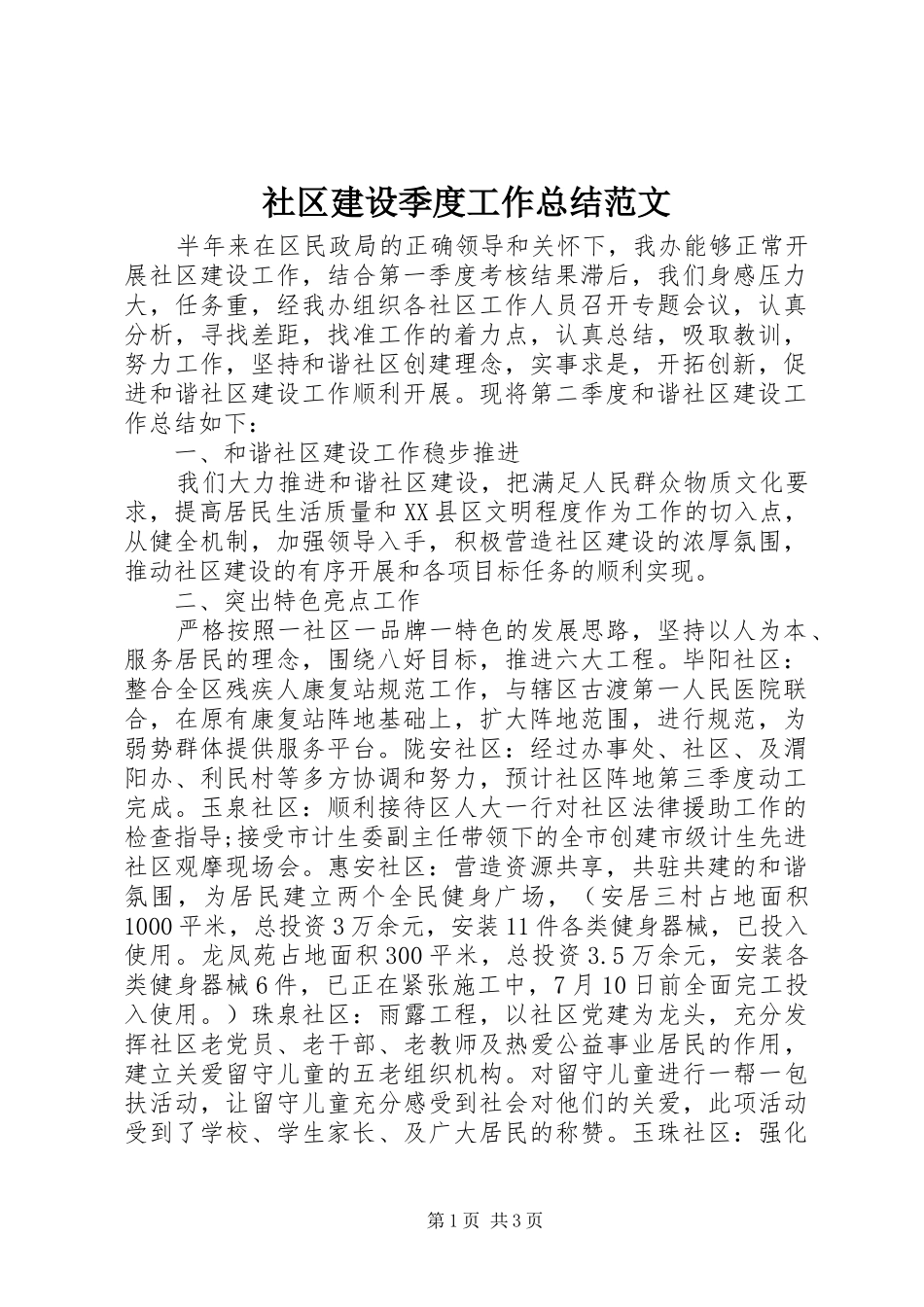 2024年社区建设季度工作总结范文_第1页