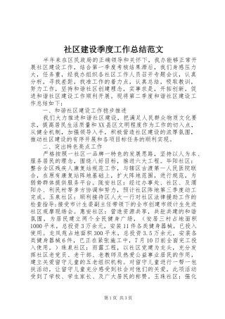 2024年社区建设季度工作总结范文