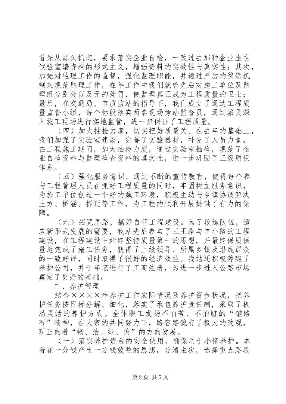 2024年县县乡公路管理站二四年度工作总结_第2页