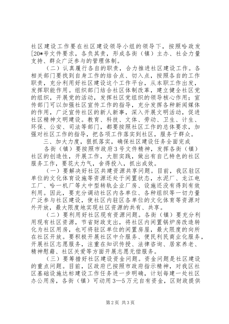 2024年社区建设加强和改善工作推进会议致辞_第2页