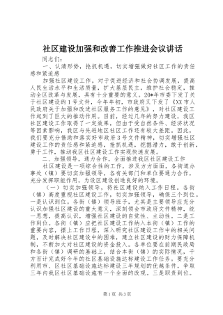 2024年社区建设加强和改善工作推进会议致辞