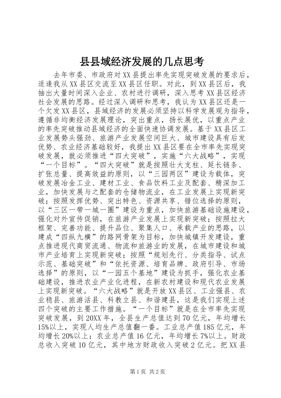2024年县县域经济发展的几点思考_第1页