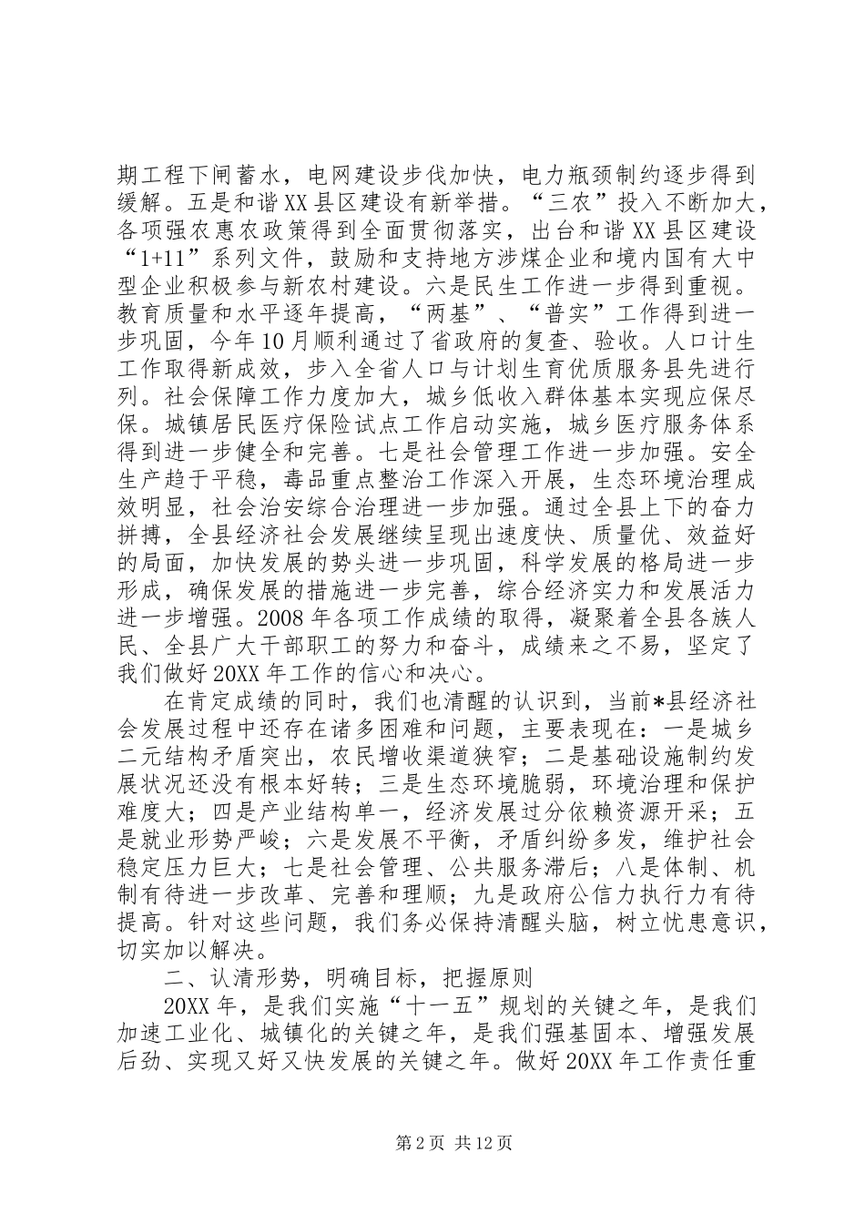 2024年县县长在全县经济工作会议的致辞_第2页