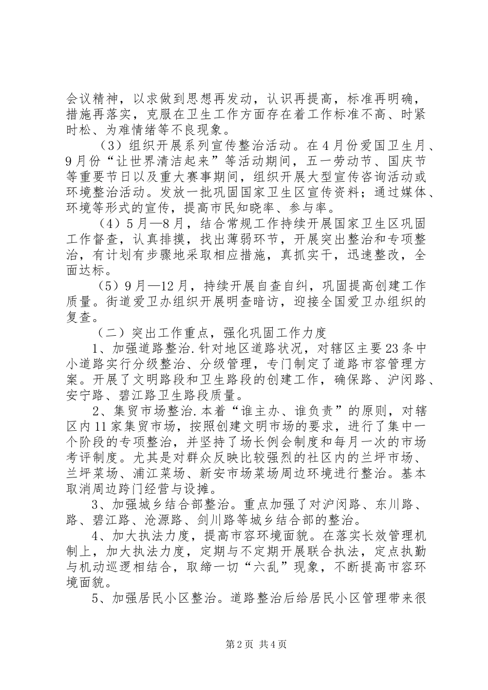 2024年社区建设街道卫生区工作计划_第2页