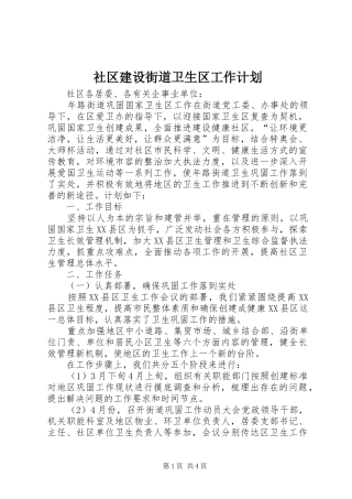 2024年社区建设街道卫生区工作计划