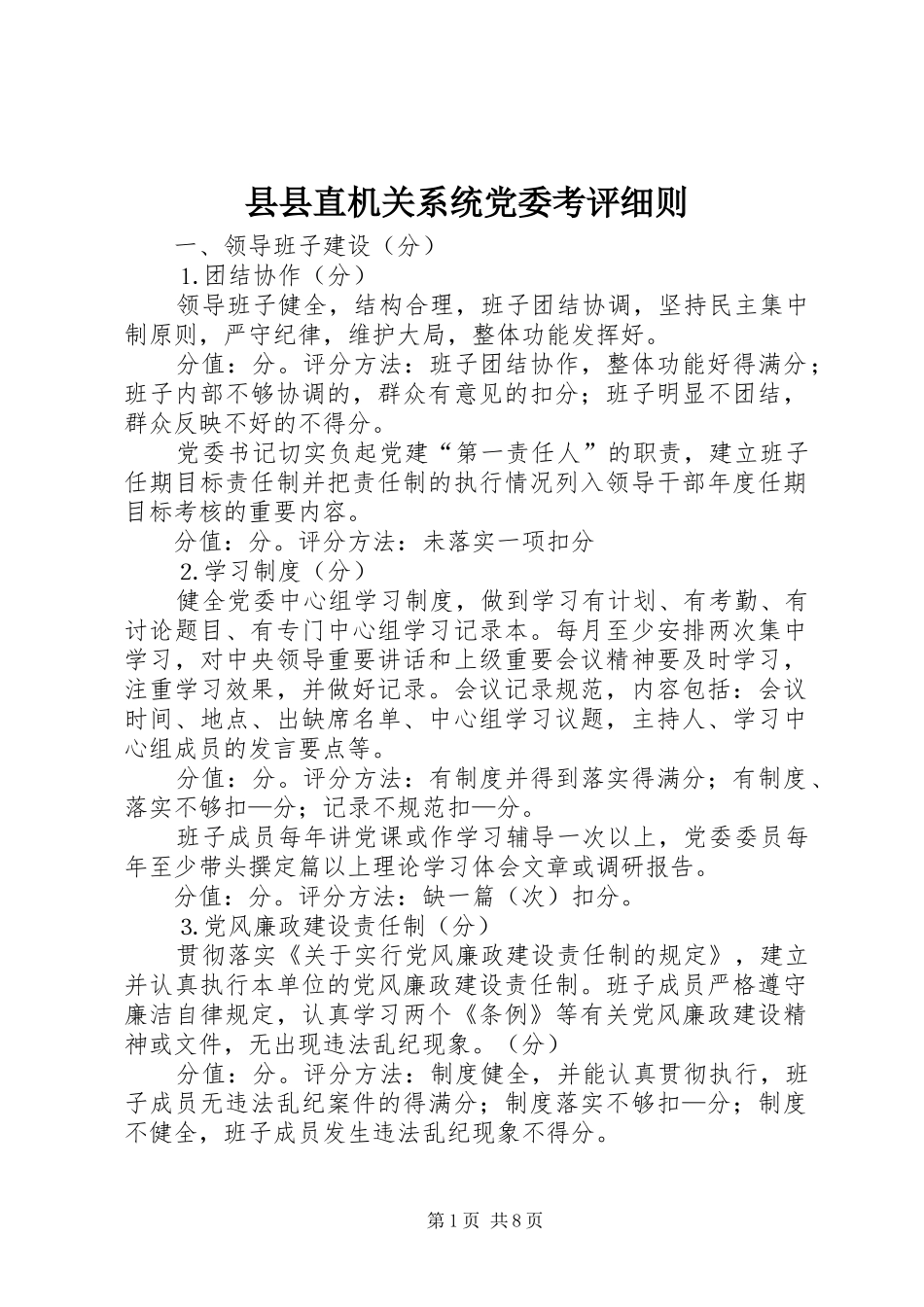 2024年县县直机关系统党委考评细则_第1页