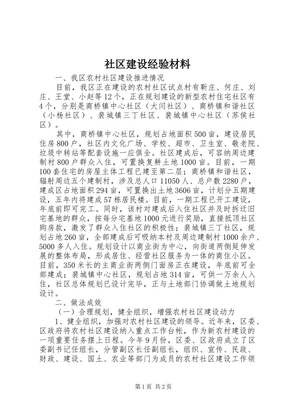 2024年社区建设经验材料_第1页