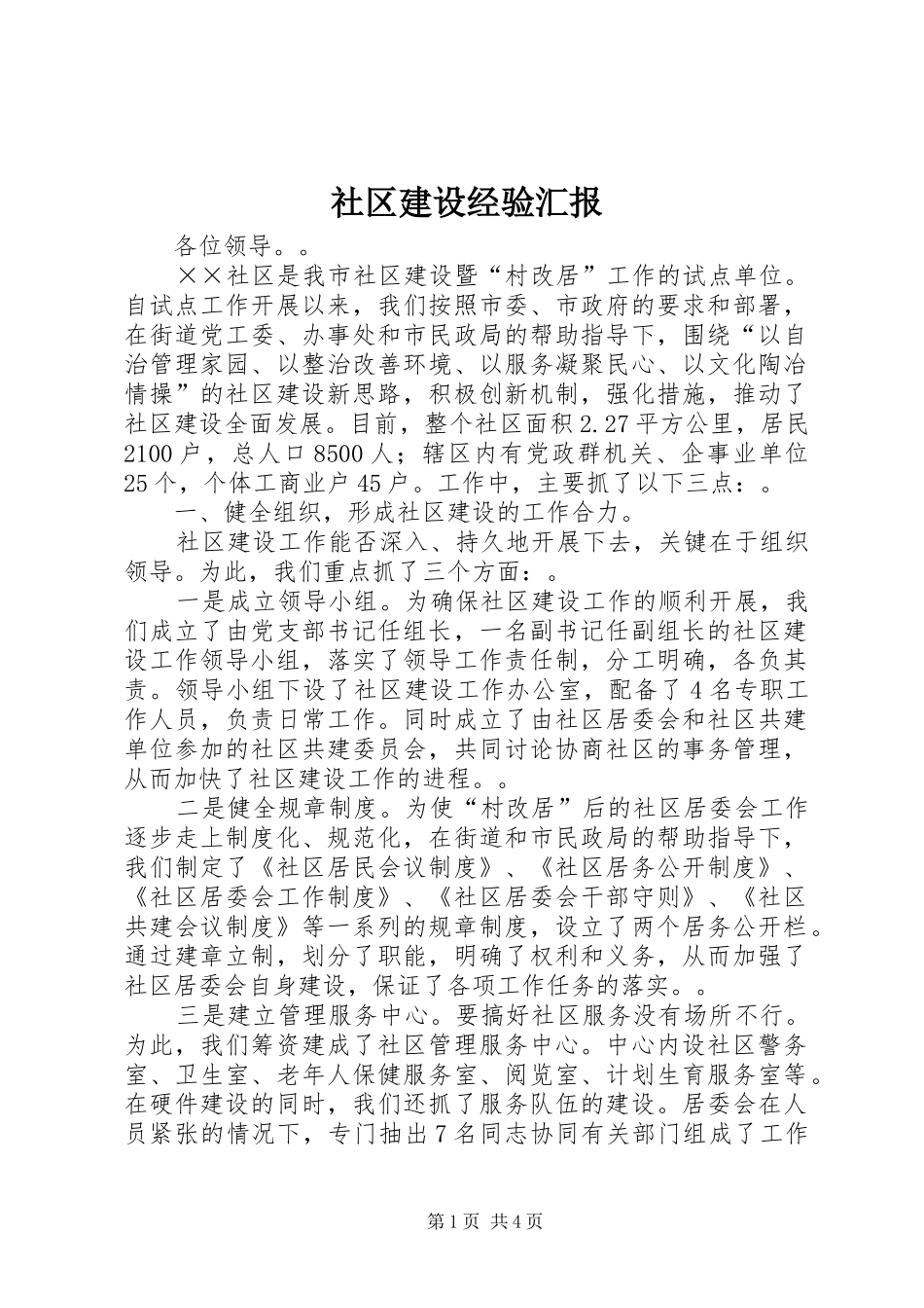 2024年社区建设经验汇报_第1页