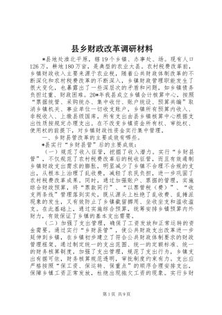 2024年县乡财政改革调研材料