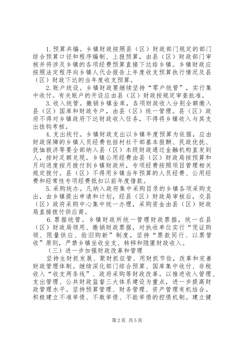 2024年县乡财政管理体制改革的实施意见_第2页