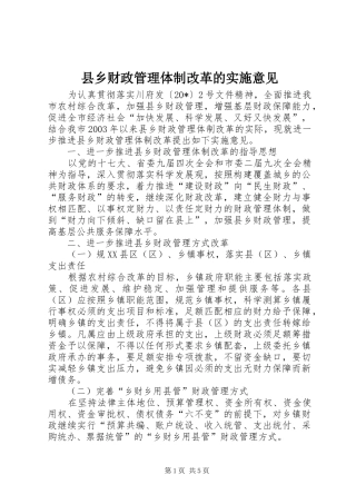 2024年县乡财政管理体制改革的实施意见
