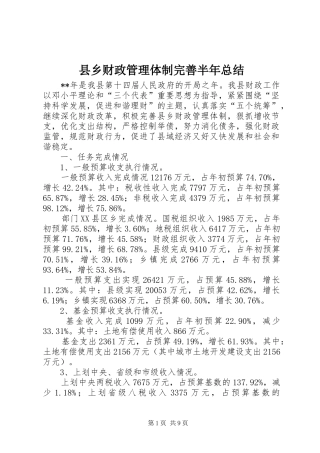 2024年县乡财政管理体制完善半年总结