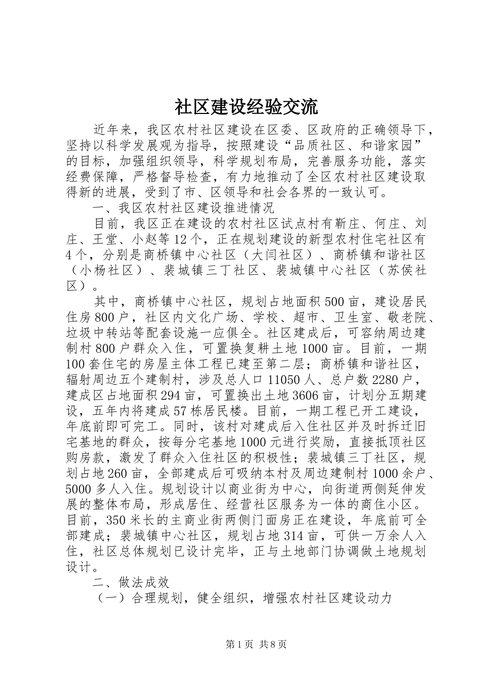 2024年社区建设经验交流_第1页