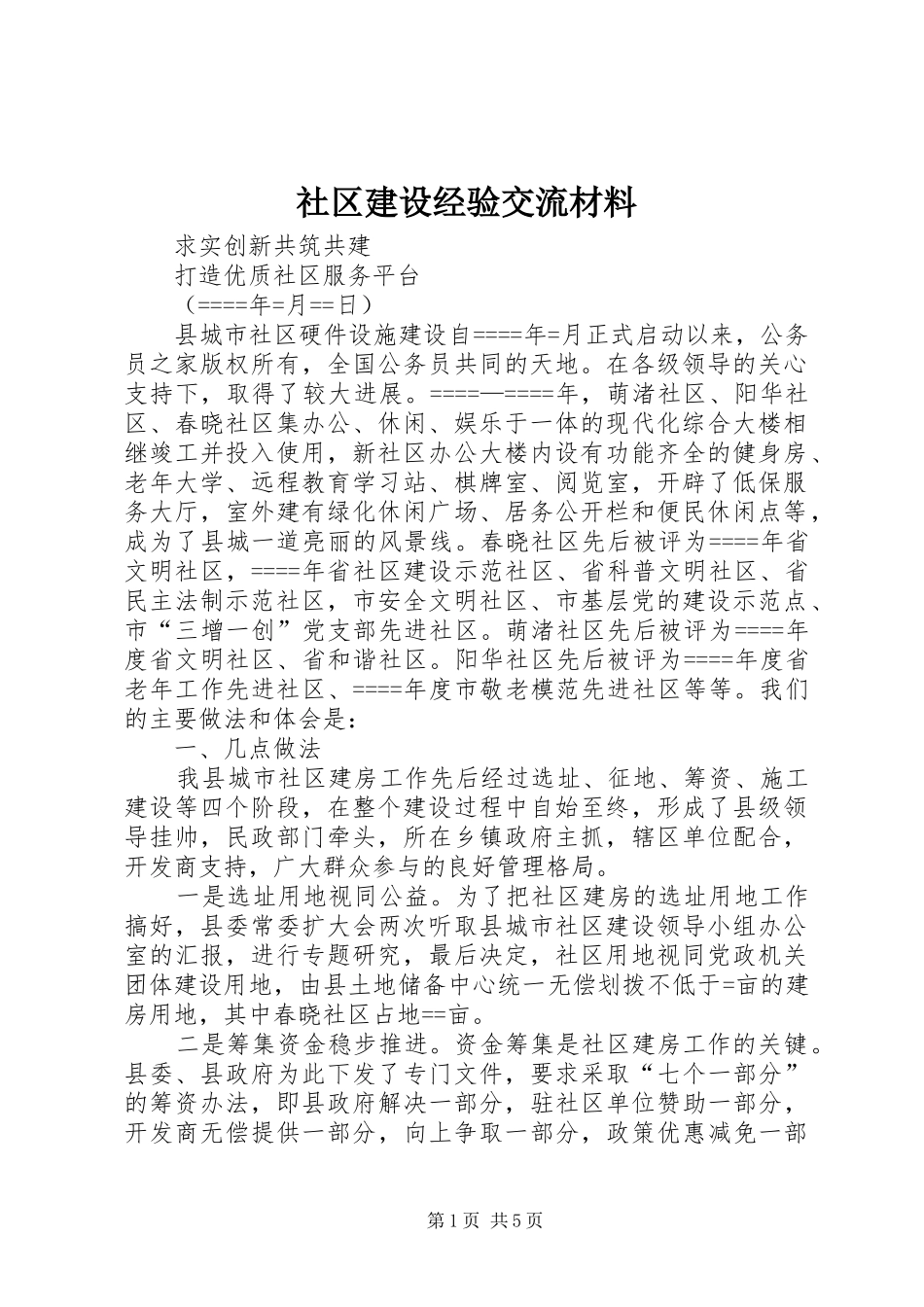 2024年社区建设经验交流材料_第1页