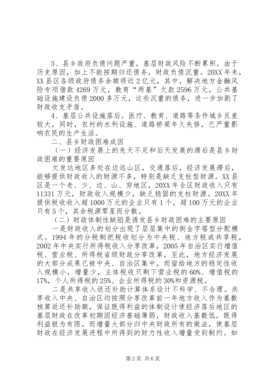 2024年县乡财政困难调研报告_第2页