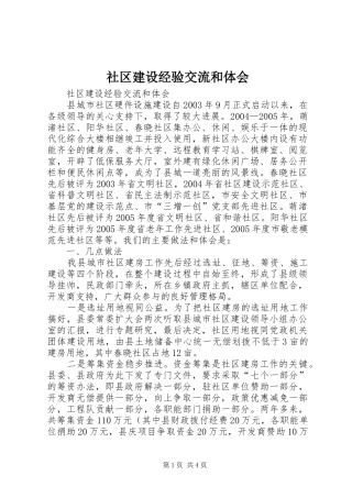 2024年社区建设经验交流和体会