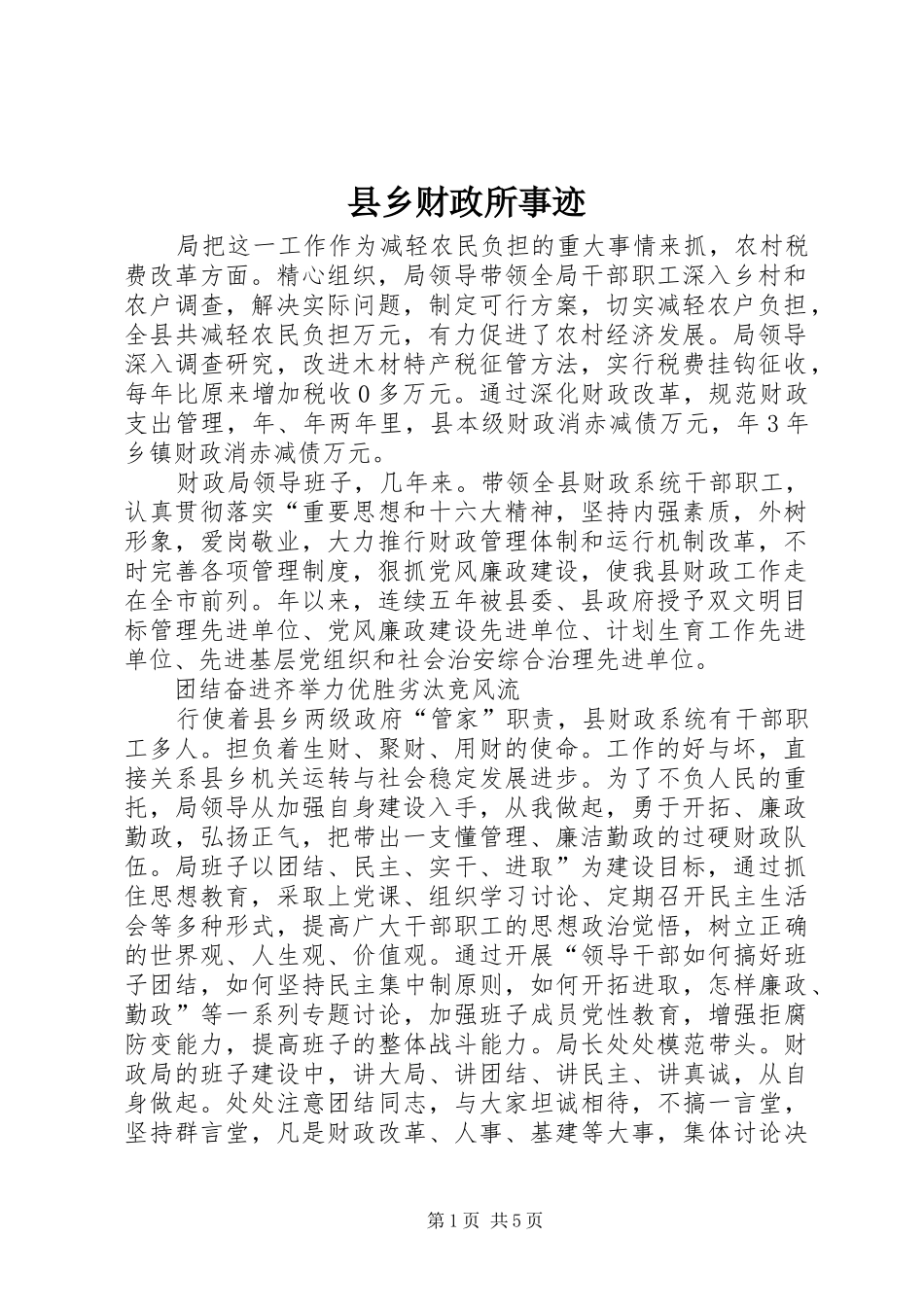 2024年县乡财政所事迹_第1页