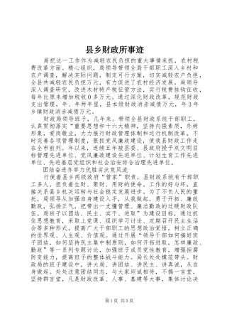 2024年县乡财政所事迹