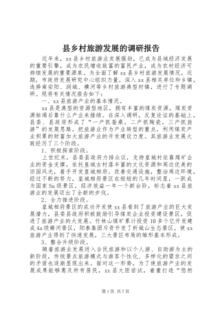 2024年县乡村旅游发展的调研报告