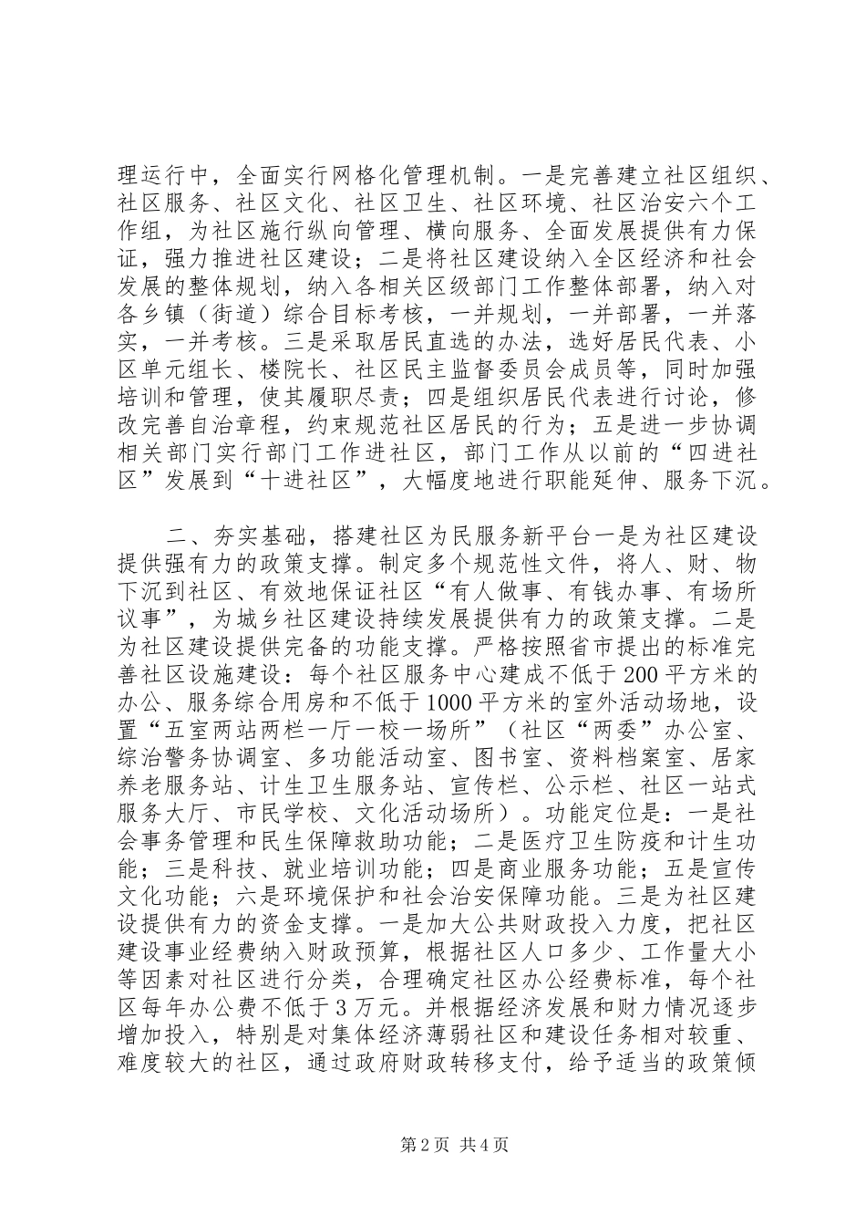 2024年社区建设经验做法交流_第2页