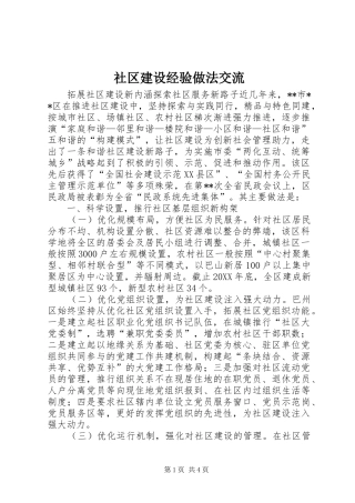 2024年社区建设经验做法交流