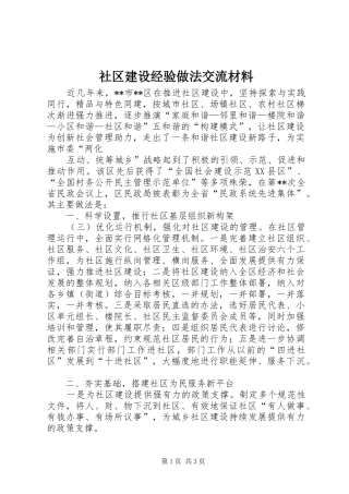 2024年社区建设经验做法交流材料