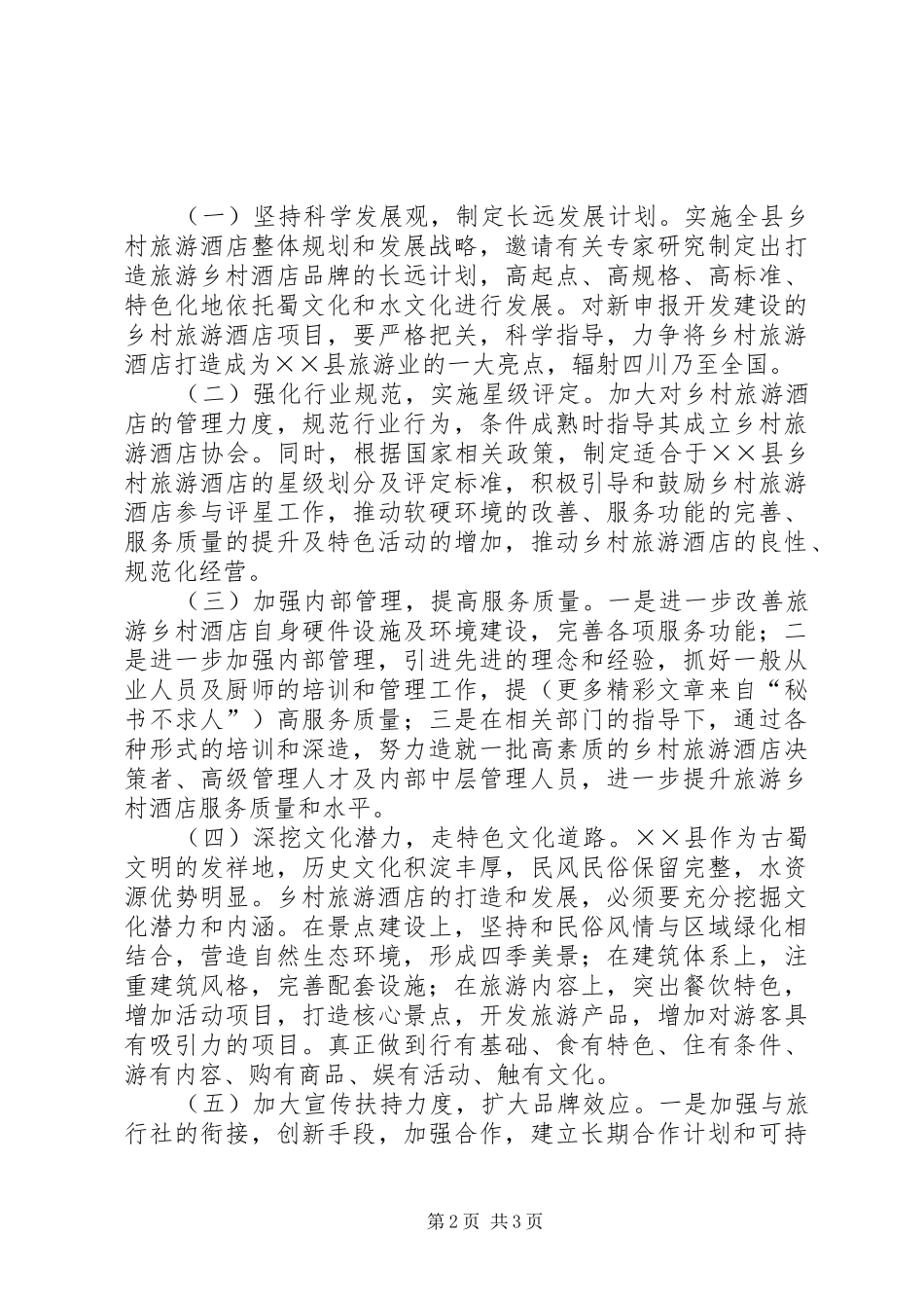 2024年县乡村旅游酒店的情况调查与建议_第2页