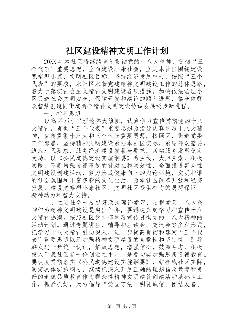 2024年社区建设精神文明工作计划_第1页