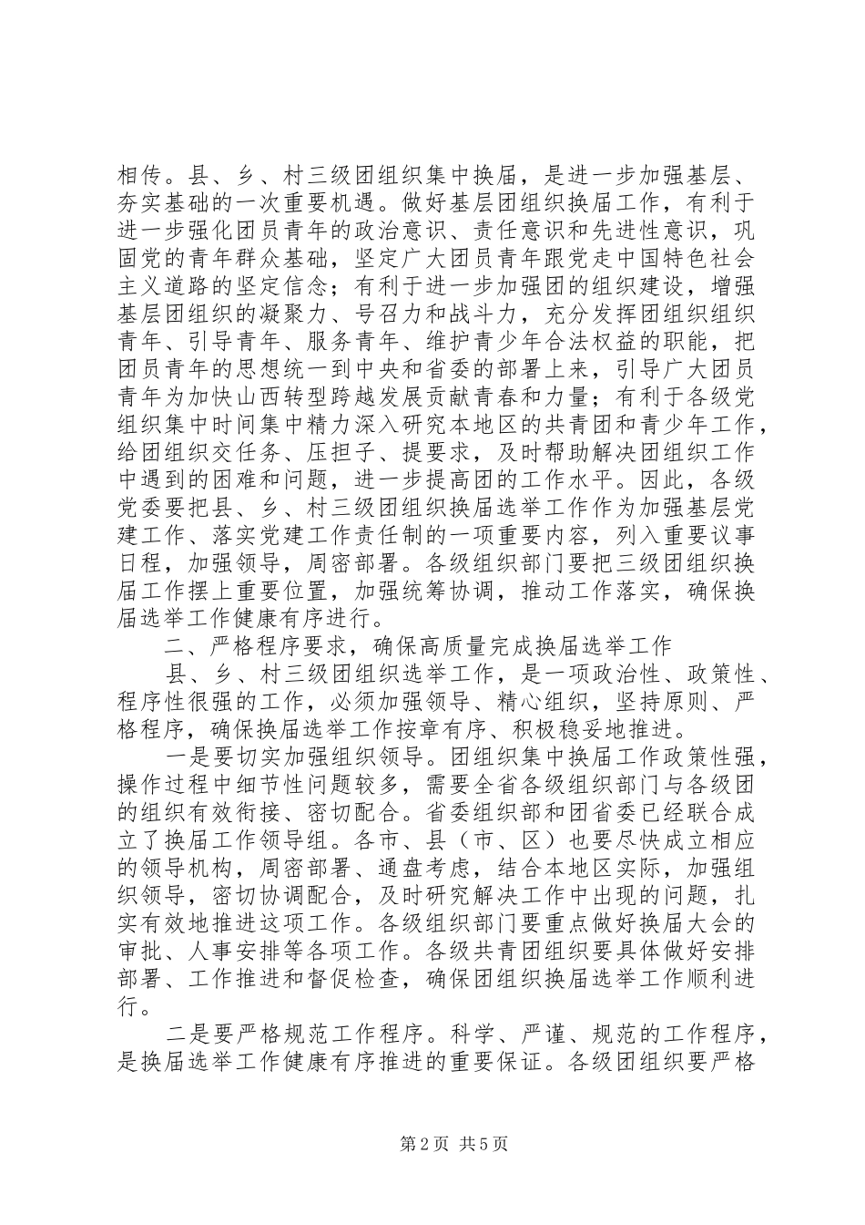 2024年县乡村三级团组织换届动员会致辞_第2页