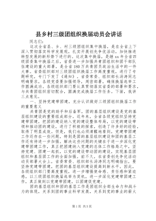 2024年县乡村三级团组织换届动员会致辞