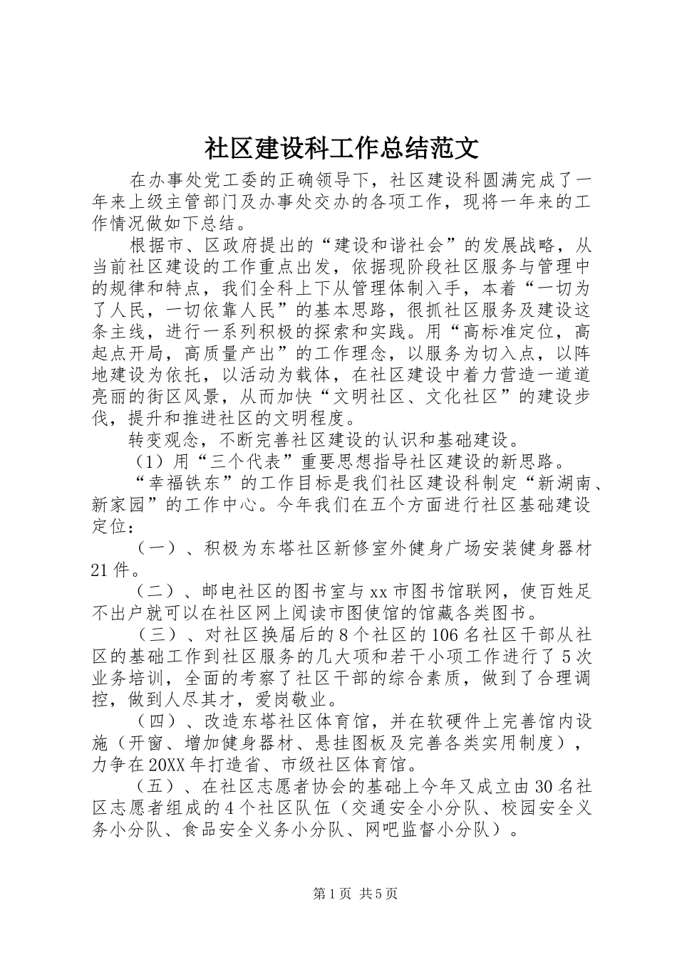 2024年社区建设科工作总结范文_第1页