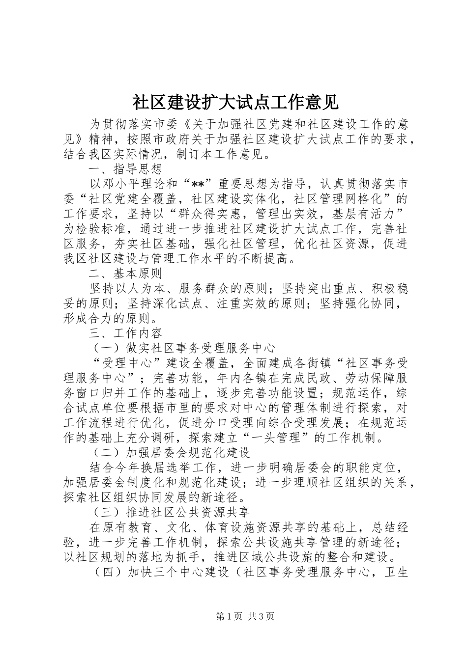 2024年社区建设扩大试点工作意见_第1页