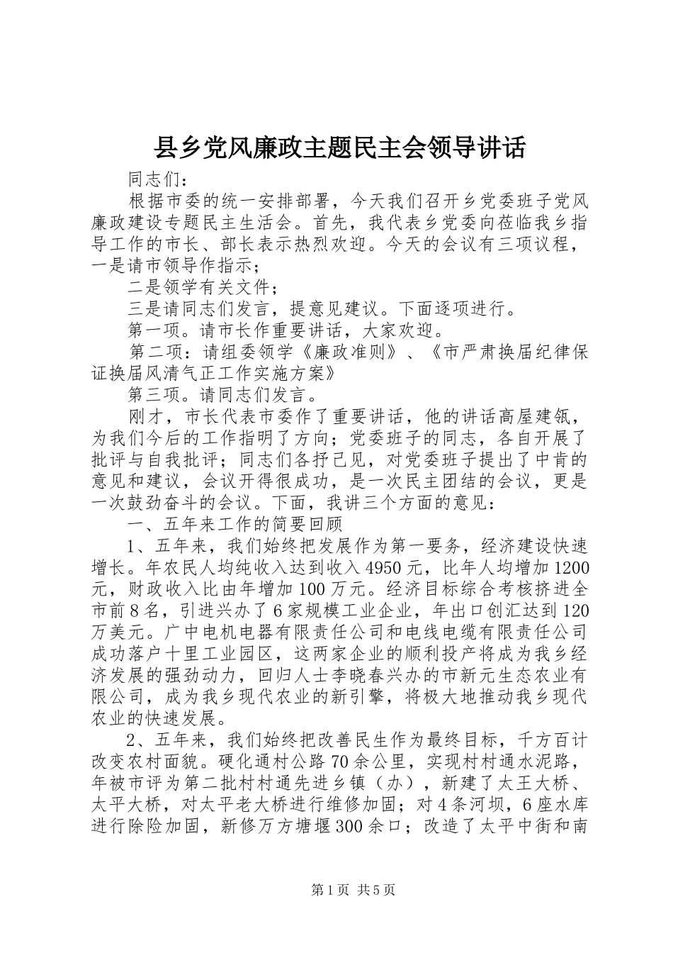 2024年县乡党风廉政主题民主会领导致辞_第1页
