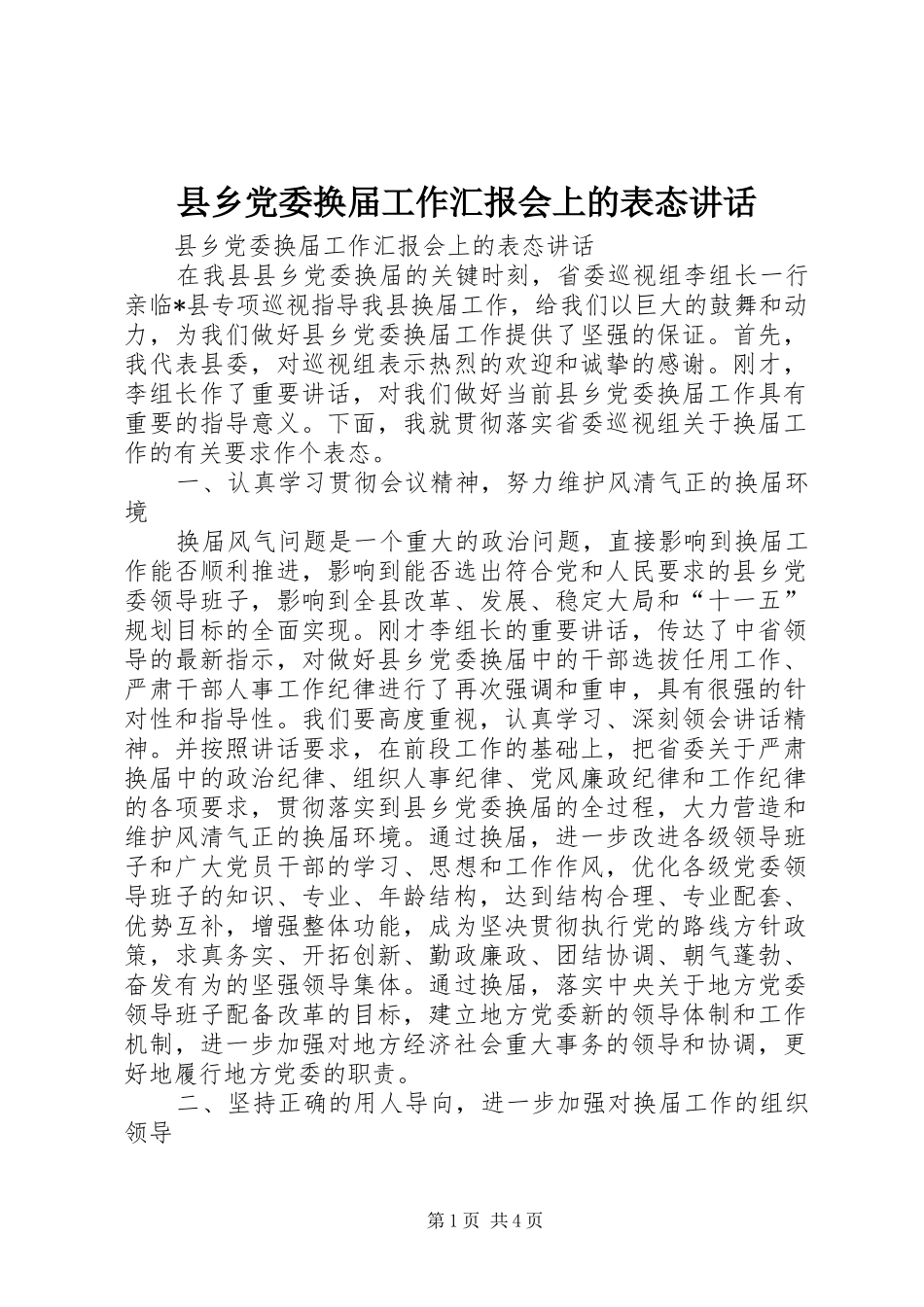 2024年县乡党委换届工作汇报会上的表态致辞_第1页