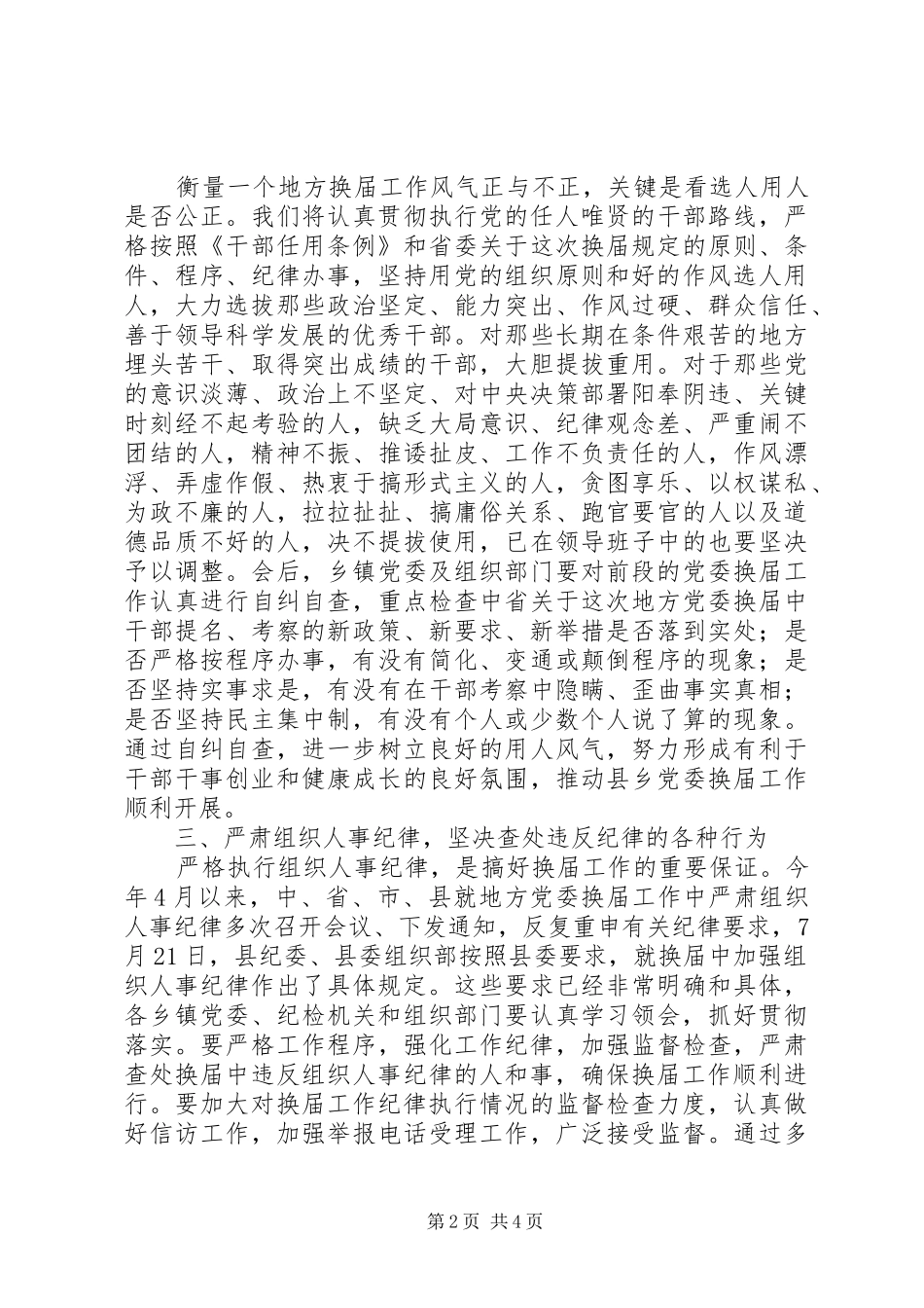 2024年县乡党委换届工作汇报会上的表态致辞_第2页