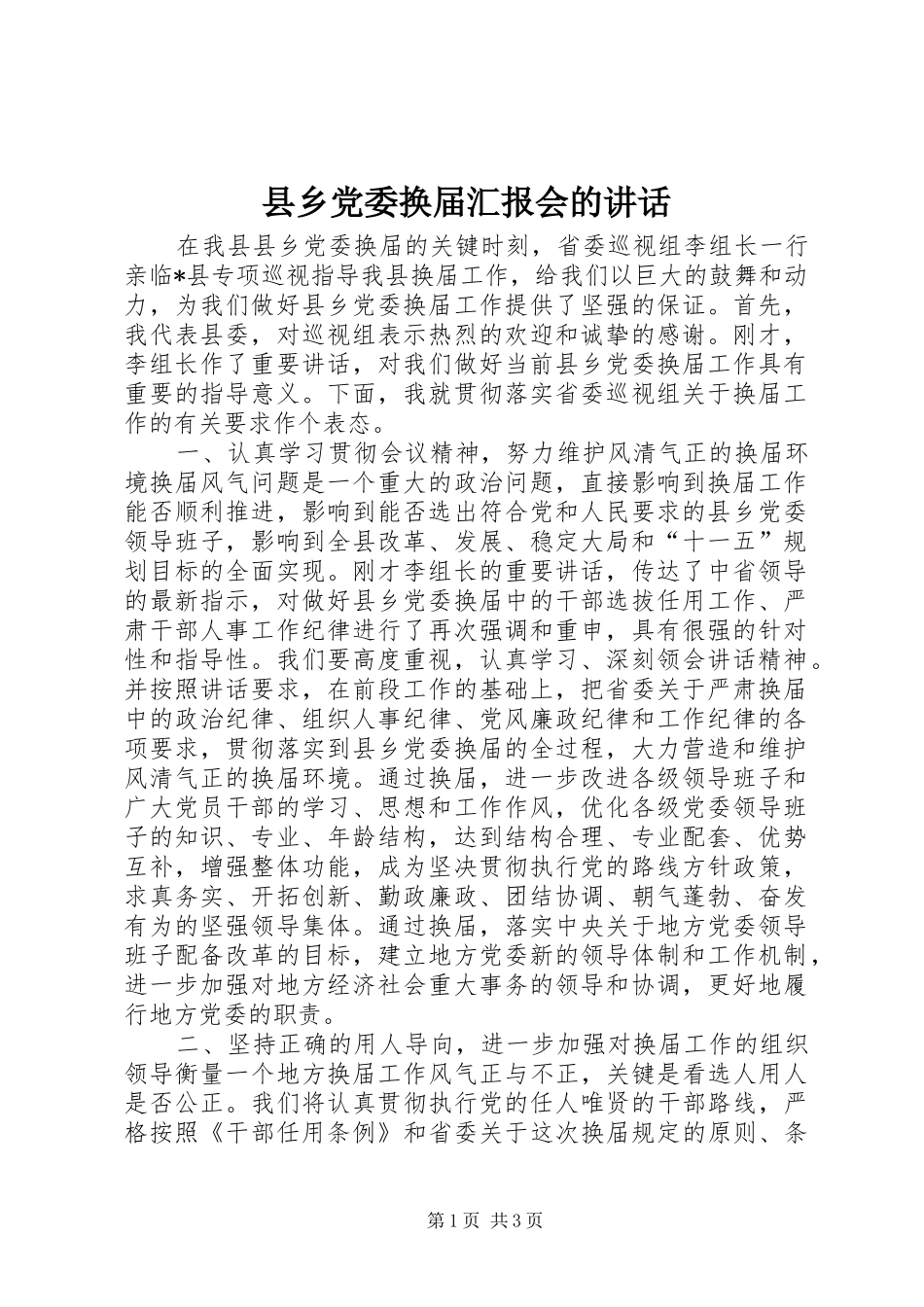 2024年县乡党委换届汇报会的致辞_第1页