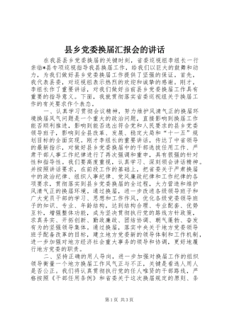 2024年县乡党委换届汇报会的致辞